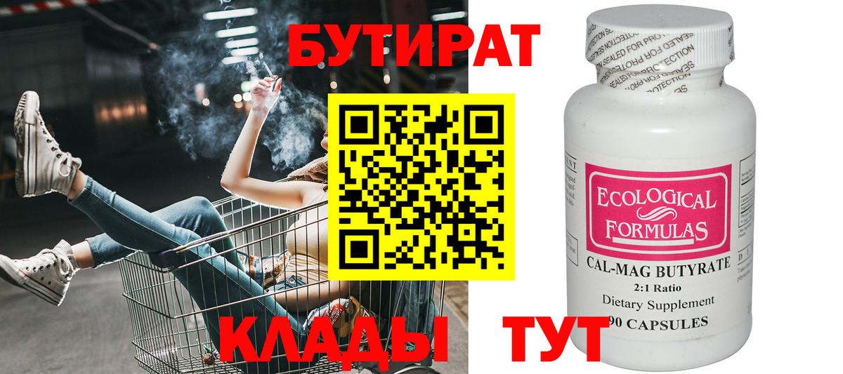 Бутират бутик Новозыбков