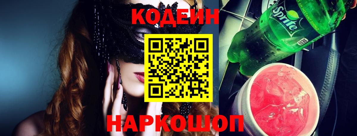 Кодеин Purple Drank  Кодеиновый сироп Lean Purple Drank  Вход с VPN  Новозыбков 